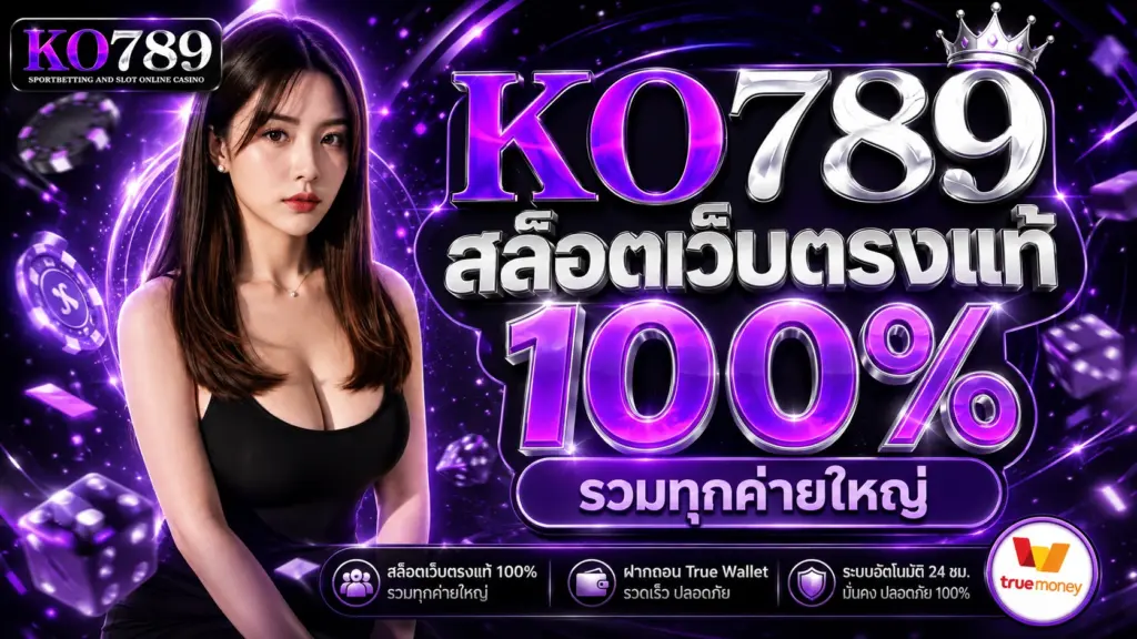 KO789 สล็อตเว็บตรง