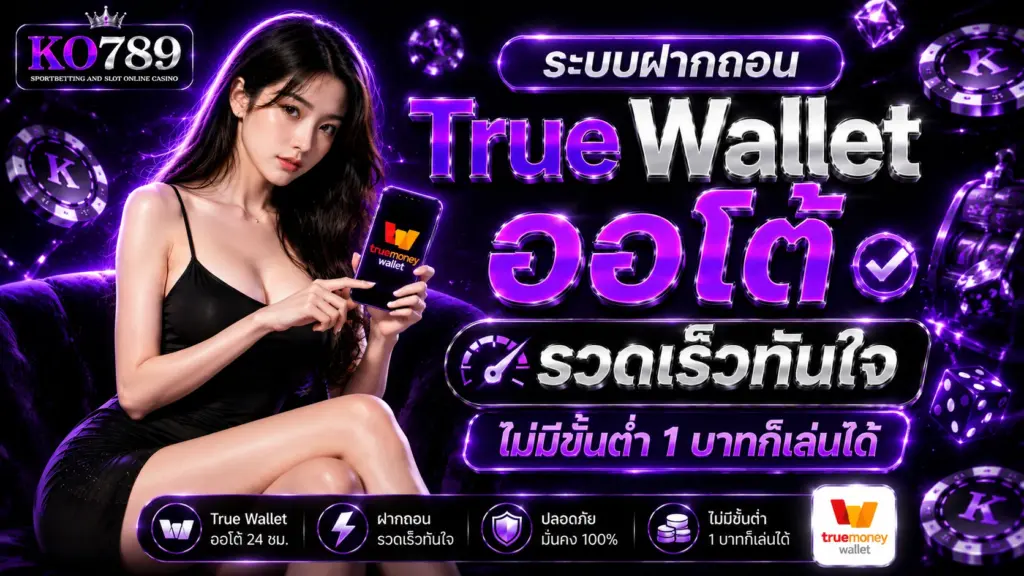 ระบบฝากถอน KO789