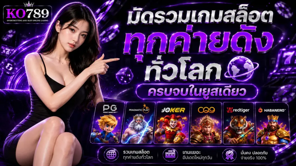 สล็อตทุกค่าย KO789