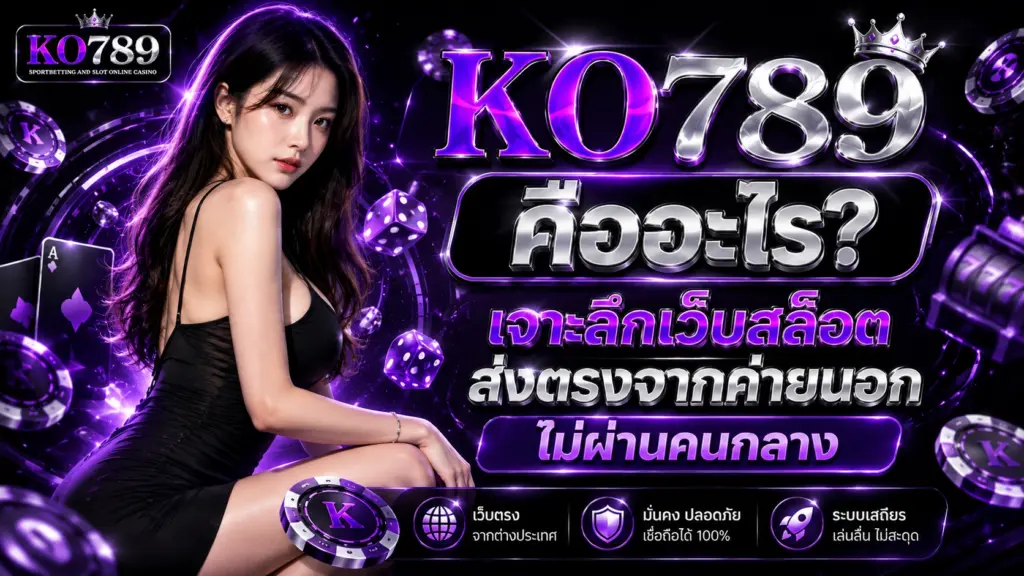 สล็อตเว็บตรง KO789