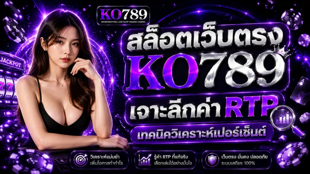 สล็อตเว็บตรง KO789 เจาะลึกค่า RTP เทคนิควิเคราะห์เปอร์เซ็นต์.webp