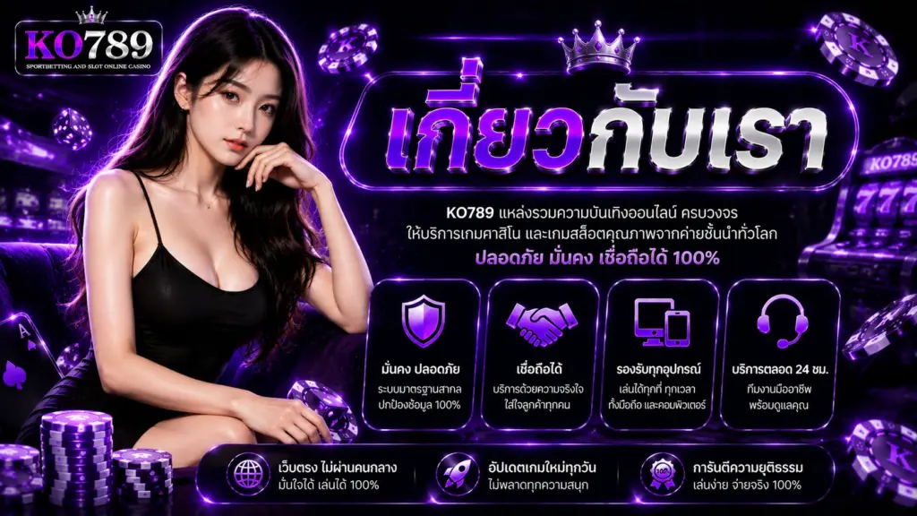 เกี่ยวกับเรา KO789