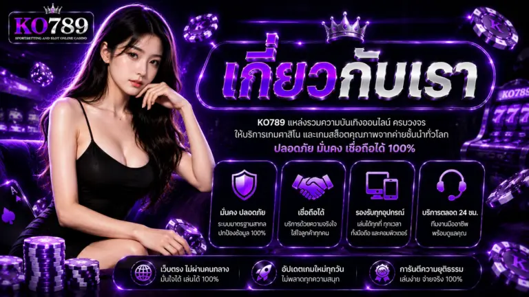 เกี่ยวกับเรา KO789